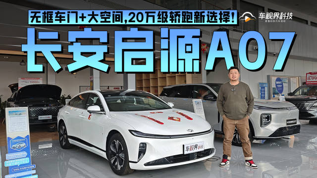 无框车门+大空间，20万级轿跑新选择！到店实拍长安启源A07