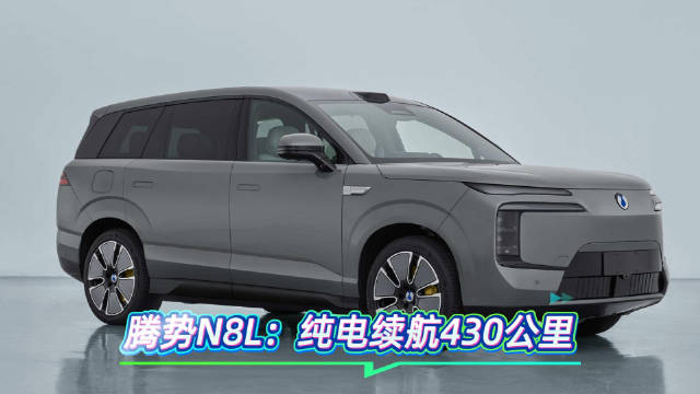 纯电续航430公里！腾势N8L长续航即将上市