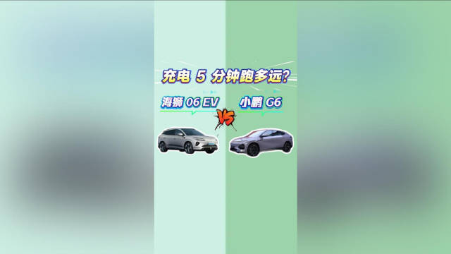 海狮06 EV vs 小鹏G6：充电5分钟跑多远？