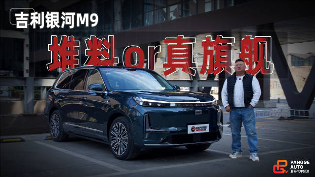 视频：吉利银河M9旗舰车型亮相，豪华智能双在线