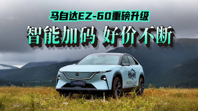 马自达EZ-60完成首次智能化升级，加量不加价