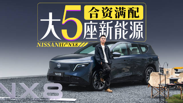 比理想更居家！日产NX8实拍，合资同级最卷SUV！