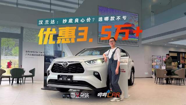 2026款丰田汉兰达降价3万，性价比引关注