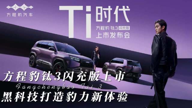 方程豹钛3闪充版上市！黑科技打造豹力新体验方程豹