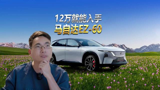 12万起合资中大型新能源SUV，马自达EZ-60这波智能升级卷哭同级
