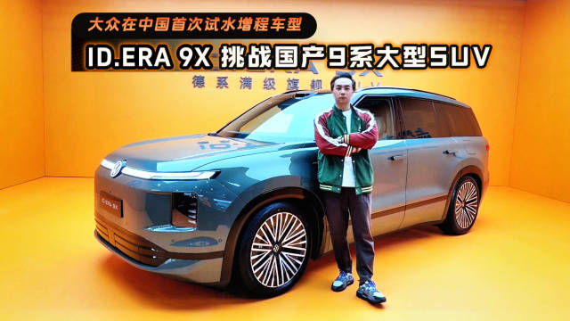 上汽大众ID.ERA发布9X大型SUV配9屏联动