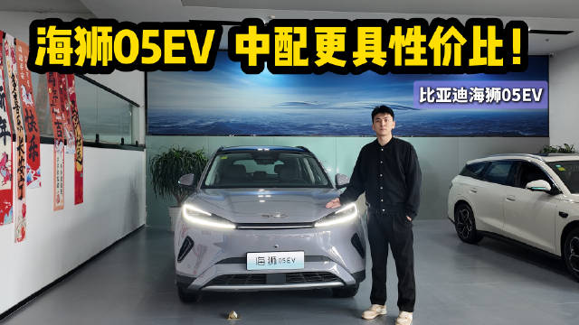 售11.78万起 家用纯电紧凑型SUV 比亚迪海狮05 EV中配性价更高？