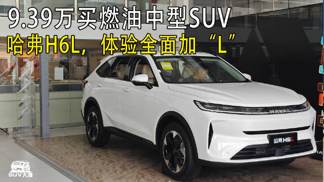 9.39万买燃油中型SUV！大5座布局，体验全面加“L”
