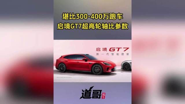 堪比300-400万跑车，启境GT7超高轮轴比参数