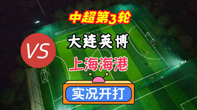 戏说中超第3轮！大连英博VS上海海港！实况足球开打！