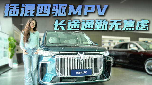 月销近4千台 新增冠军版拉低入门“门槛” 岚图梦想家是MPV的首选吗？