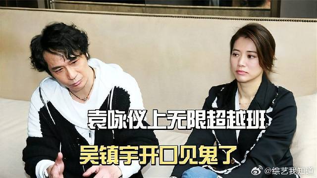 袁咏仪上无限超越班，吴镇宇一句见鬼，暴露了两人最真实的关系！