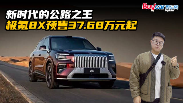 新时代的公路之王，极氪8X预售37.68万元起