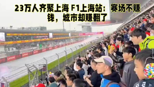 F1上海站观赛人数超23万创20年新高