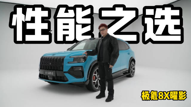 真有百公里加速2秒级的SUV？ 一起品鉴一下极氪8X曜影版