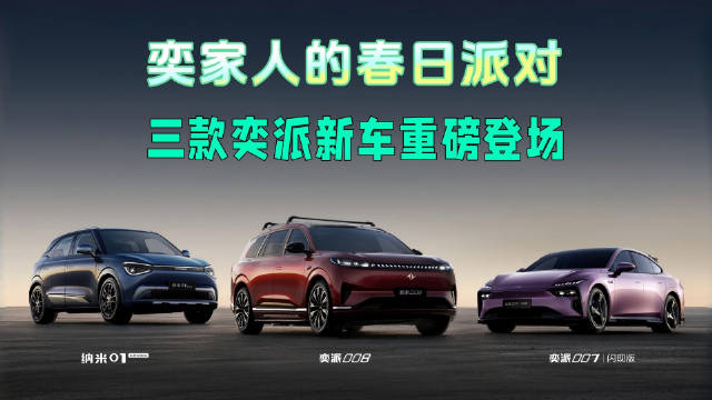 视频：东风奕派春日派对发布三款新车