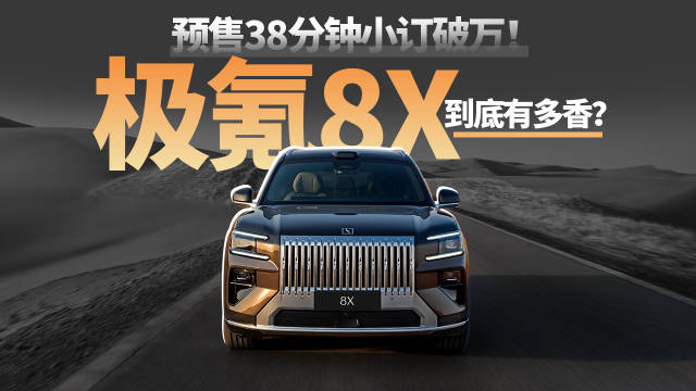 预售38分钟小订破万！极氪8X到底有多香？