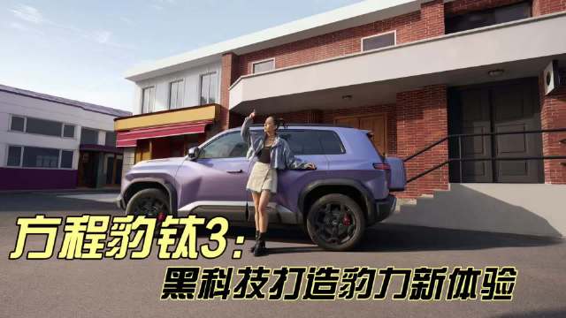 方程豹钛3闪充版上市，黑科技打造豹力新体验