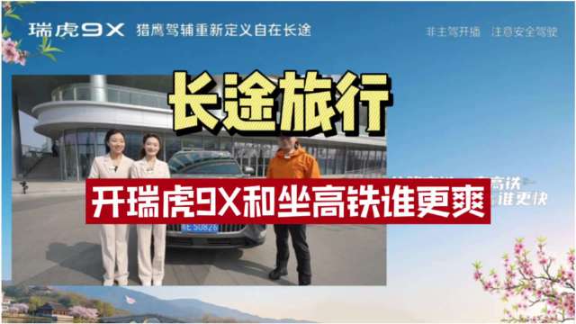瑞虎9X搭载猎鹰500系统实现高效跨城出行