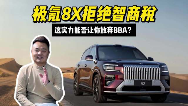 极氪8X拒绝智商税！这实力能否让你放弃BBA？