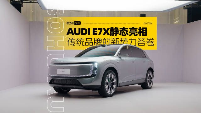传统品牌的新势力答卷 AUDI E7X静态体验