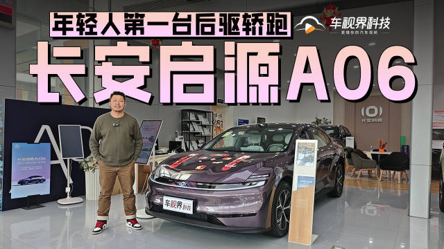 年轻人第一台后驱轿跑，到店实拍长安启源A06