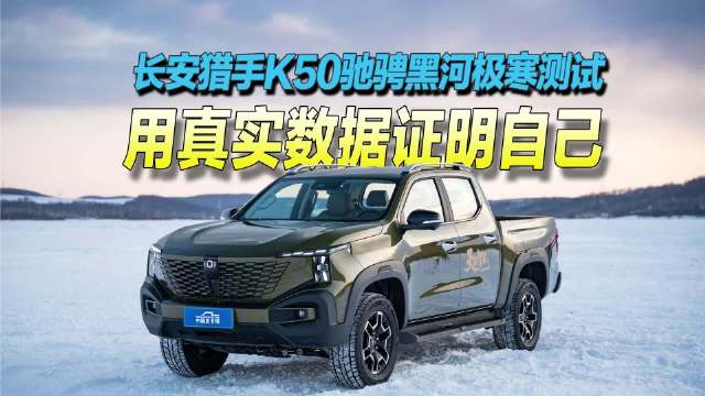 长安猎手K50极寒测试表现引期待