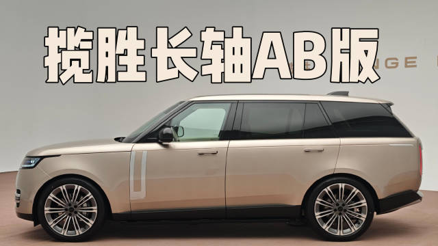 26款揽胜长轴AB版配置拉满，车主感叹买早了