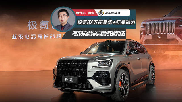 极氪8X开启预售，37.68万元起主打大五座运动感