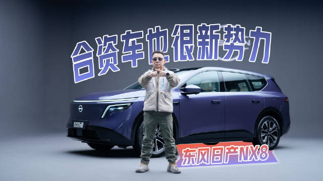 东风日产NX8亮相，20万级大五座SUV搭载AI新五件