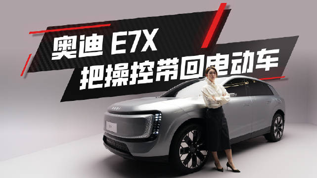 奥迪E7X聚焦底盘技术，空悬后轮转向quattro重塑豪华定义