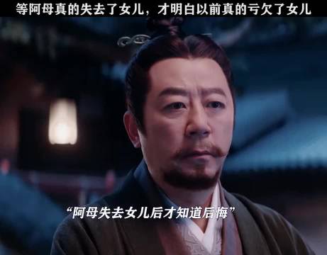 人总是要失去了才知道珍惜，阿母失去女儿后才知道自己错了！