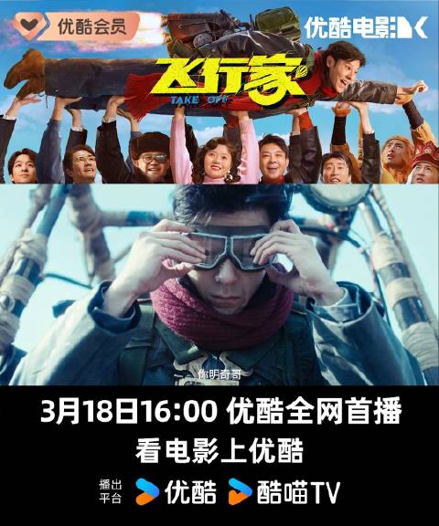 电影《飞行家》3月18日优酷首播，蒋奇明饰演李明奇赌命飞跃