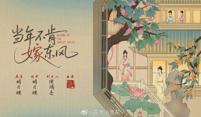 正午阳光新剧《当年不肯嫁东风》启动，再战宅斗能否超越《知否》？