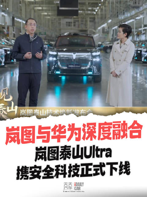 岚图与华为深度融合，岚图泰山 Ultra携安全科技正式下线