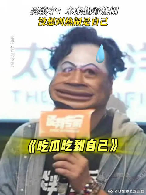 刘青云 | 吴镇宇 吴镇宇：坏了，这波冲我来的