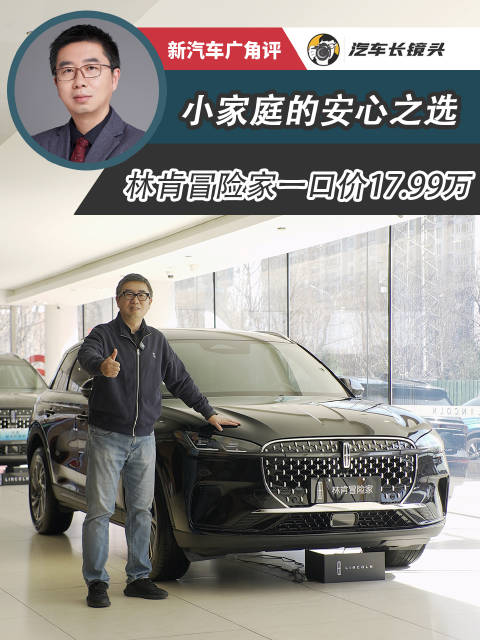 林肯冒险家限时17.99万起，豪华家用车舒适体验全满足