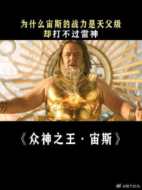 为什么雷神秒杀宙斯？天神组不出手