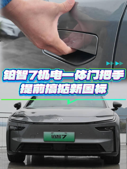 铂智7机电一体门把手，提前搞掂新国标