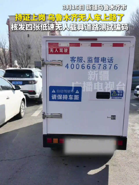 厉害了新疆 持证上岗 乌鲁木齐无人车上路了 核发四张低速无人载具道路测试编码