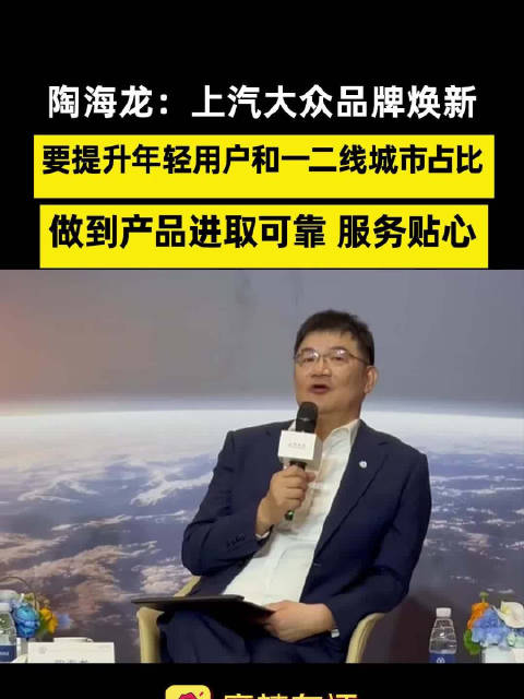 上汽大众陶海龙称将提升年轻用户和一二线占比，品牌焕新追求进取可靠服务贴心