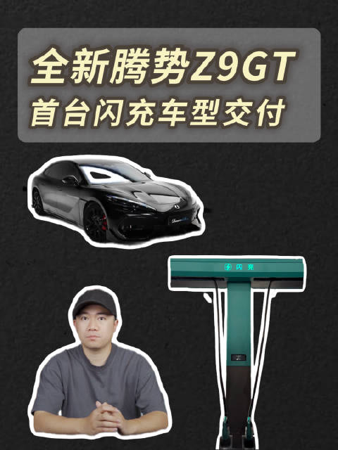 腾势Z9GT这台车，真的值得更多人去认识它！