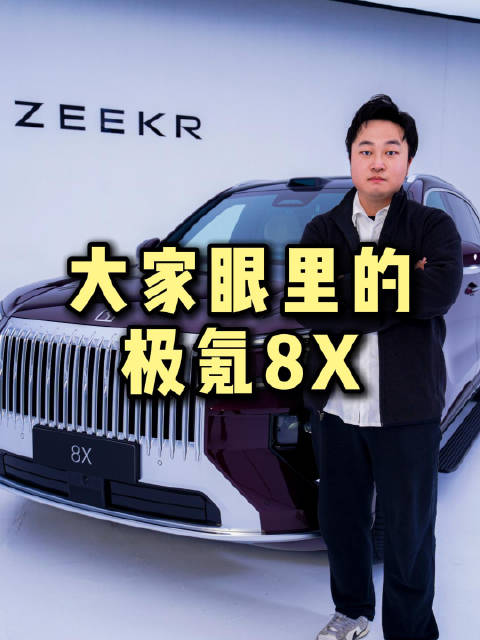 关于极氪8X，直播间的反应很真实，识货的人还是多的