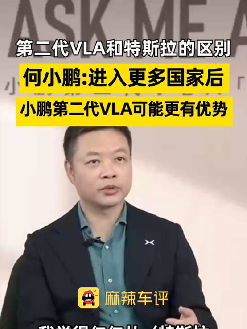 何小鹏称小鹏VLA进入多国后或更有优势，何小鹏谈第二代VLA与特斯拉FSD区别