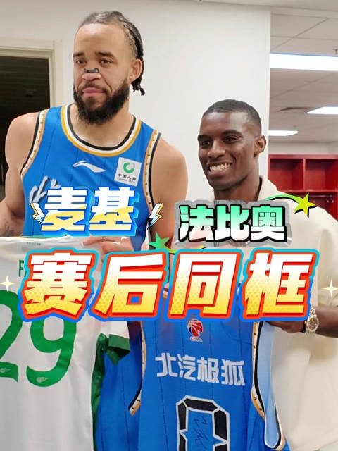 北汽球迷法比奥与麦基五棵松互换球衣