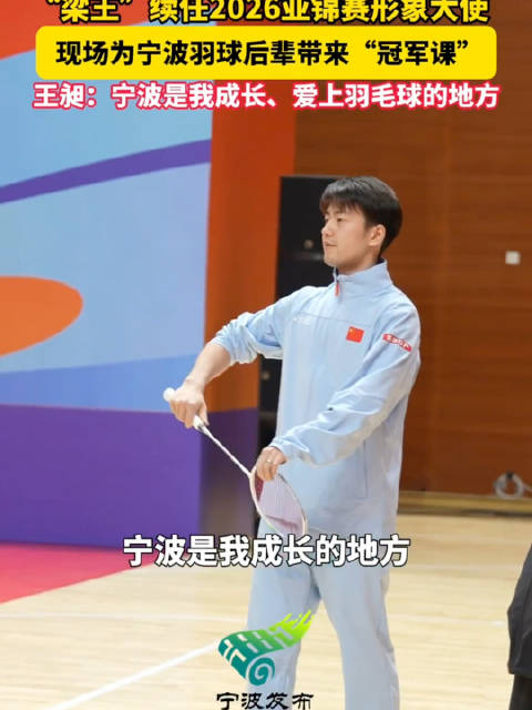 20260317 亚锦赛见面会：王昶发言相关 @王昶天天都想拿冠军 宁波发布