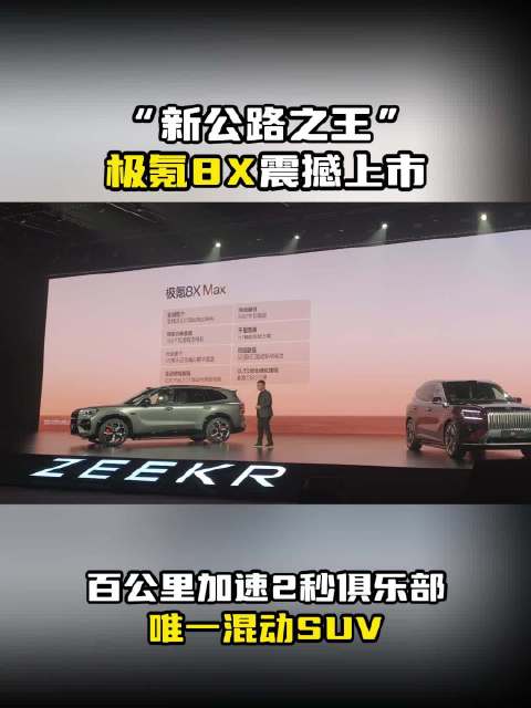 “新公路之王”极氪8X震撼上市，是百公里加速2秒俱乐部唯一混动SUV