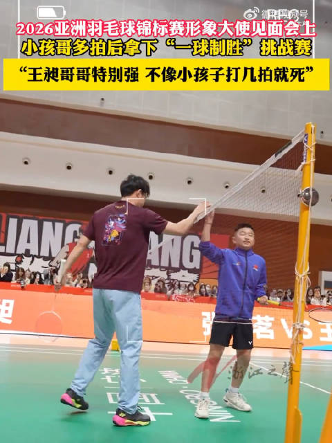 20260317 亚锦赛见面会相关报道：王昶哥哥特别强