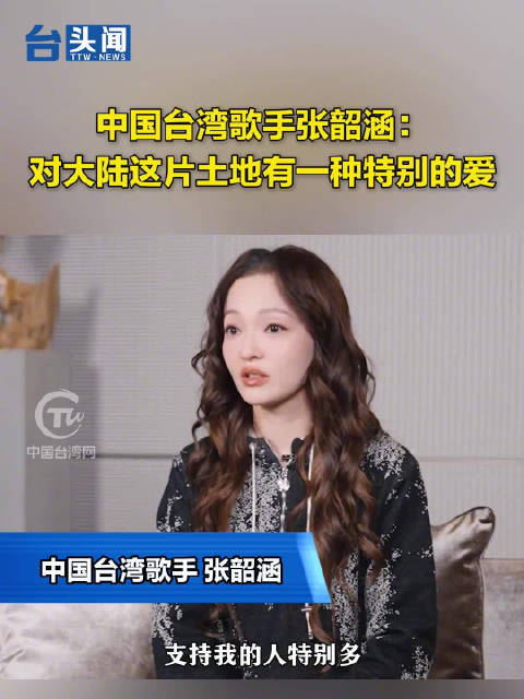 台头闻中国台湾歌手张韶涵：对大陆这片土地有一种特别的爱