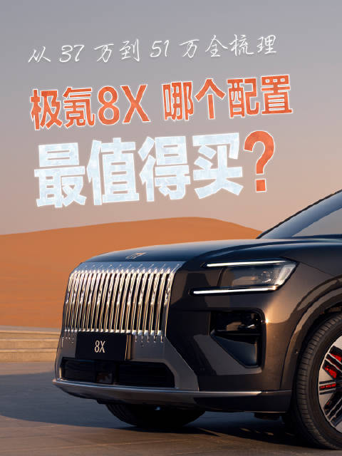 从38万到60万全梳理！极氪8X哪个版本最值得买？